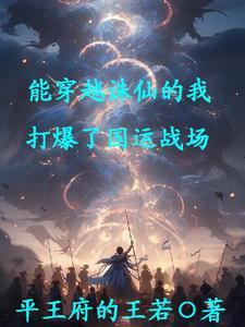 穿越到诛仙世界的完本