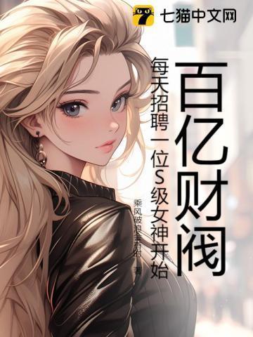 财阀集团的千金