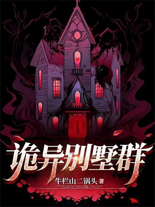诡异别墅图片