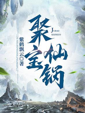 神仙聚宝丹