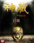 神藏讲的什么故事