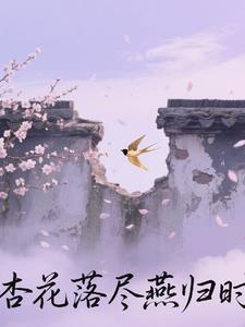 杏花落歌词