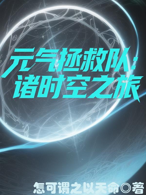 元气拯救队15集