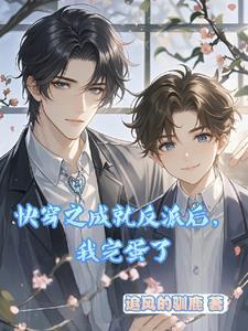 快穿任务失败以后类似