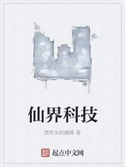 仙界科技在线有声