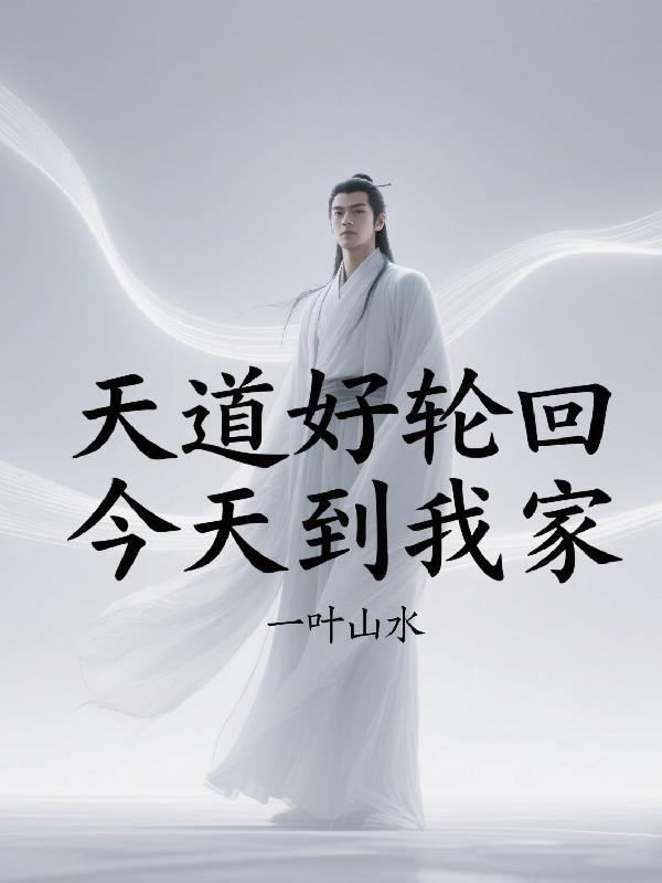 天道好轮回是什么歌曲