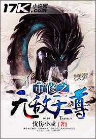 重生之无敌仙尊免费阅读