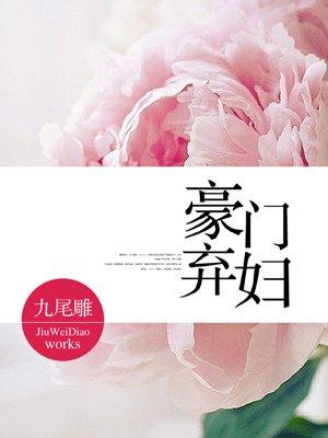 豪门弃妇穿越夜汐免费阅读
