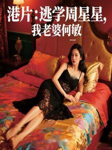 港片何敏是我未婚妻
