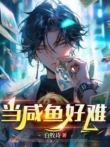 当咸鱼进入