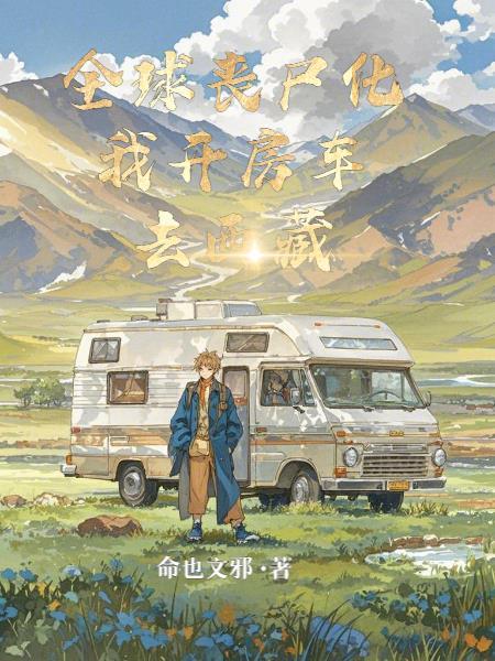 全球丧尸横行
