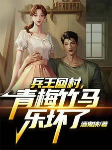 兵王回家种田的