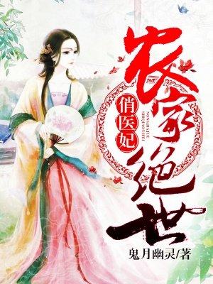 农家绝世俏医妃免费全集