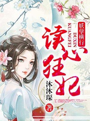 读心狂妃倾天下酷漫屋