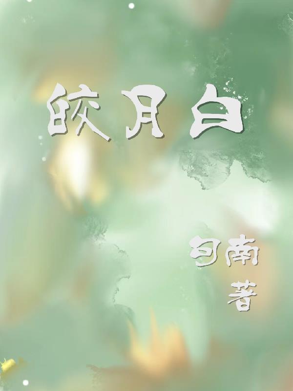 皎月白图片
