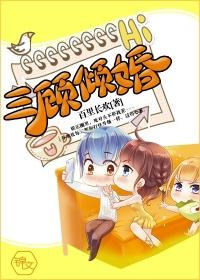 三顾倾婚 聚合中文网
