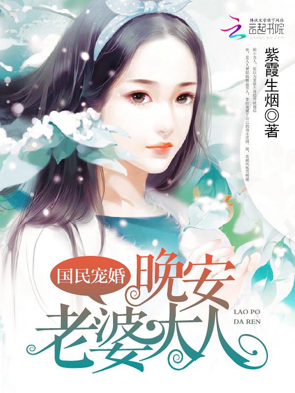 晚安国民老公席凉苏南葵穿越