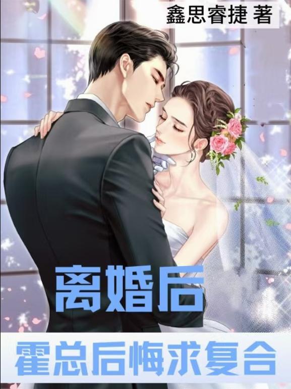 离婚后霍总天天求复合