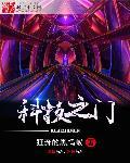 科技之门完整版