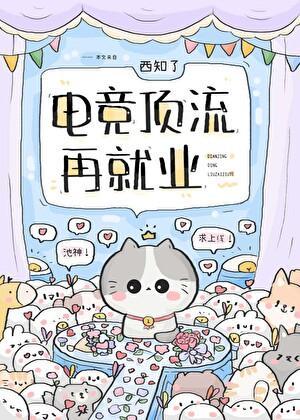 电竞顶流看上我了我跑不动了