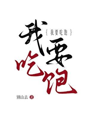 我要吃饱饱沃