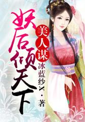 美人谋gl