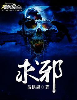 求邪不压正删减片段