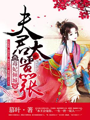 毒妻倾城夫君别乱来
