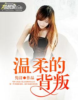 温柔的背叛肖峰