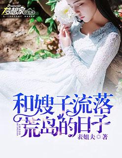 与嫂子居住的