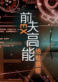 前夫高能(番外)全文免费阅读