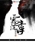 主沉浮什么意思
