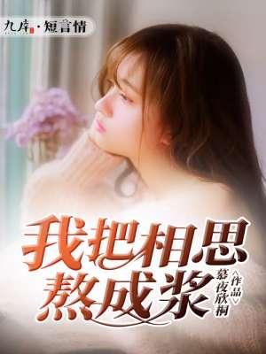 我把相思酿成酒原唱视频