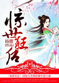 惊世狂后冥皇盛宠腹黑妻