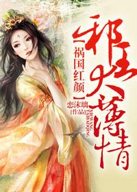 祸国妖妃偏执王爷宠上瘾作者漫七