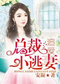 总裁追妻休要逃全文免费第638章