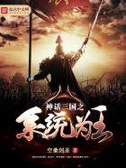 神话三国之神级功法