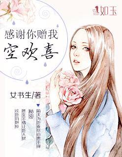 感谢你给我的空欢喜
