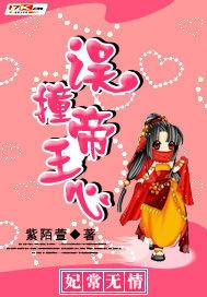 妃常无良漫画免费下拉式
