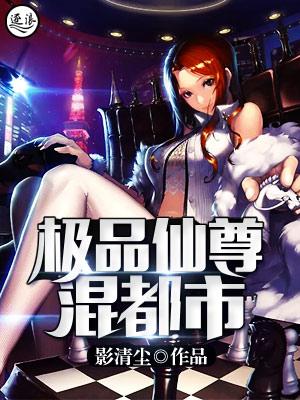 极品仙尊混花都
