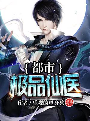 极品透视仙医乐观的单身狗