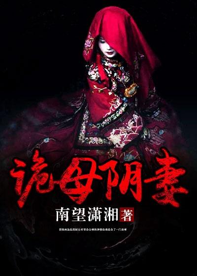 诡尸娘子全文阅读免费