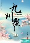 九州覆人物关系