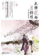 木槿花西月锦绣段月容