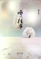 沥川往事 访谈