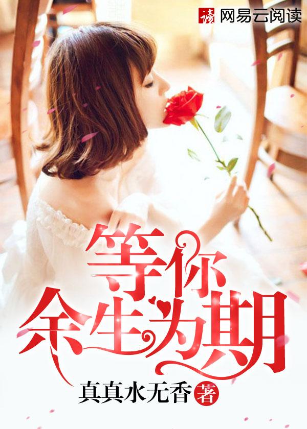 等余生什么意思