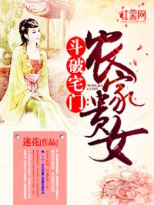 农女斗极品