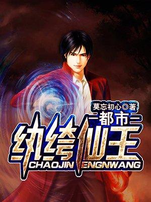 纨绔仙王重生都市