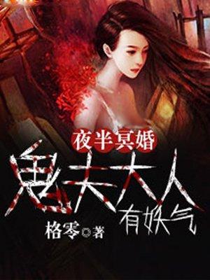 鬼夫大人太凶猛