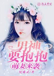 萌妻来袭老公抱一抱全文免费